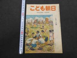 こども朝日　8月1日号　通巻第２４６号