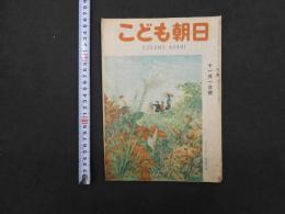こども朝日　11月1日号　通巻第２５２号　