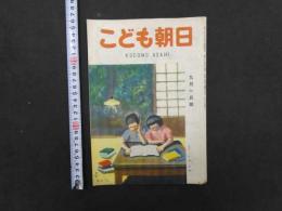 こども朝日　九月一日号　通巻第２４８号