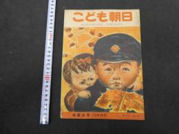 こども朝日　学芸会号（12月1日号）　通巻第２７８号