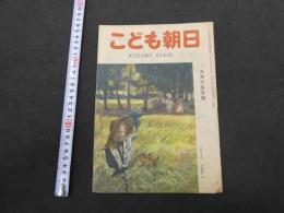 こども朝日　9月15日号　通巻第２４９号