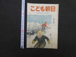 こども朝日　2月1日号　通巻第２３５号