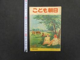 こども朝日　5月15日号　通巻第２６５号