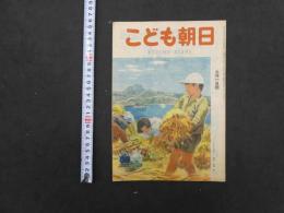 こども朝日　6月1日号　通巻第２４２号