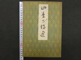 春画帖　四季乃？　富岡永洗「八雲の契り」の異版　彩色木版刷　12図　