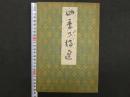 春画帖　四季乃？　富岡永洗「八雲の契り」の異版　彩色木版刷　12図　