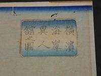 【真作】横濱海岸異人舘之図　広重画（三代）　彩色木版刷