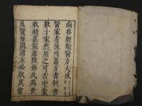 医方大成論　全１冊　