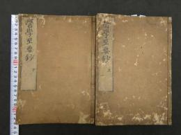 医学至要鈔　正編　竜雲軒　上下巻　全2冊　