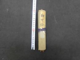 印可條目（弓術）　約１８×２２０㎝　１巻　免許　古文書
