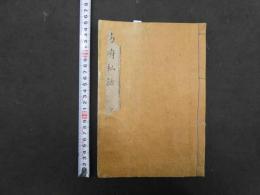 方府私話　江戸末期から明治期写　６７丁　