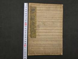 四十八願発心門　江戸末期頃写　４６丁　
