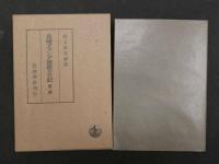 長崎オランダ商館の日記　第一輯～第三輯　全3冊 