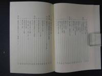 長崎外国人居留地の研究　出島研究会/編集　