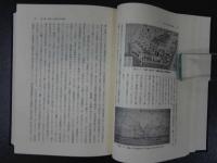 長崎外国人居留地の研究　出島研究会/編集　