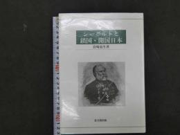 シーボルトと鎖国・開国日本　