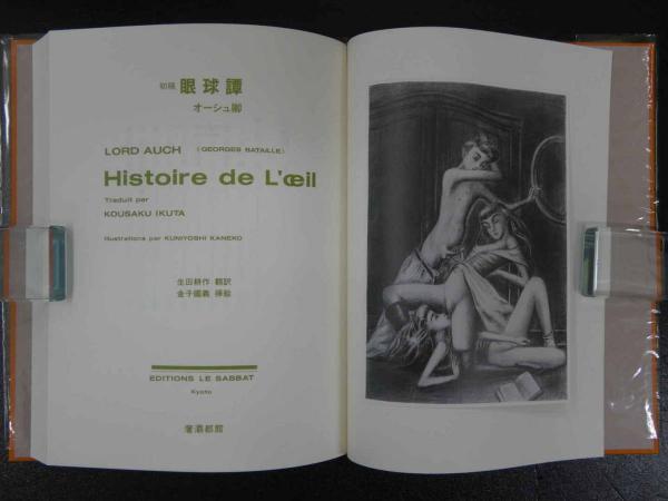 初稿 眼球譚 オーシュ卿/著 生田耕作/訳 金子國義/挿絵 / あんず古書店 初稿 眼球譚 オーシュ卿/著 生田耕作/訳 金子國義/挿絵 / あんず古書店