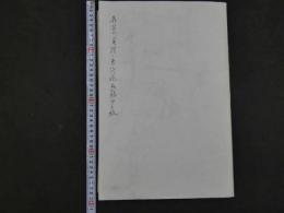 模写　長谷川貞信　東海道画稿　14枚