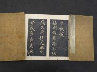 米元章（米フツ）　十紙説　法帖　見開き17面　１帖