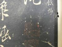 米元章（米フツ）　十紙説　法帖　見開き17面　１帖