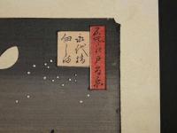 複製　広重画　名所江戸百景　永代橋佃しま