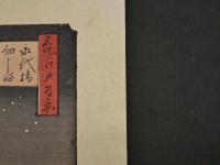 複製　広重画　名所江戸百景　永代橋佃しま