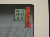 複製　広重画　名所江戸百景　駒形堂吾嬬橋　機械刷り本版