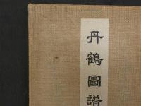 丹鶴図譜　　彩色石版図多数入り