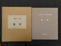 木村茂　銅版画集　鶴岡　限定７５部