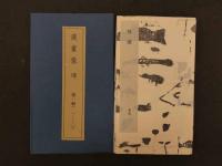 中國金石集萃・第五函　漢畫像磚