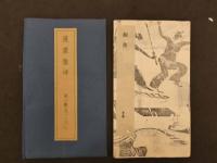 中國金石集萃・第五函　漢畫像磚