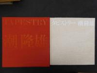 タピストリー　潮隆雄/ 著　寺島郁雄/写真　