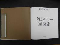 タピストリー　潮隆雄/ 著　寺島郁雄/写真　