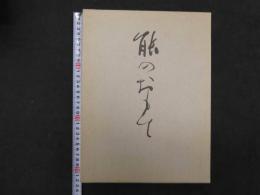 能のおもて　