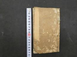 類聚方　薄葉紙　全1冊　