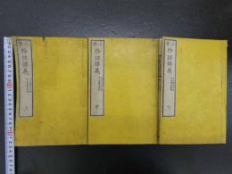 小学物理講義　上中下　全３冊