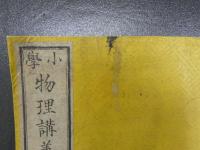 小学物理講義　上中下　全３冊