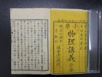 小学物理講義　上中下　全３冊