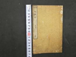 丸散方（古医方兼用）　薄葉紙　全1冊　