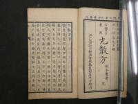 丸散方（古医方兼用）　薄葉紙　全1冊　