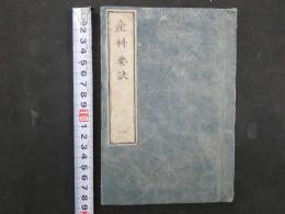 産科要訣　3巻中巻1のみ　