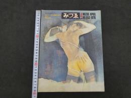 みづゑ　1976年4月Ｎo.853　エッシャーの不思議な世界　ダッド　岡本太郎