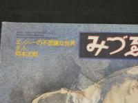 みづゑ　1976年4月Ｎo.853　エッシャーの不思議な世界　ダッド　岡本太郎