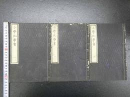 小学化学書　目地7年～10年　1～3　全３冊　