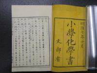 小学化学書　目地7年～10年　1～3　全３冊　