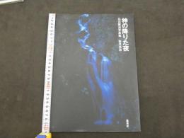 神の降りた夜　石川賢治写真集／新月光浴