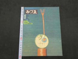 みづゑ　1979年1月Ｎo.886　ミロの彫刻　マチス　松本陽子　アフリカの部族彫刻