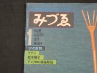 みづゑ　1979年1月Ｎo.886　ミロの彫刻　マチス　松本陽子　アフリカの部族彫刻