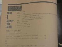 みづゑ　1979年1月Ｎo.886　ミロの彫刻　マチス　松本陽子　アフリカの部族彫刻