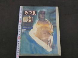 みづゑ　1977年6月Ｎo.867　マルセル・デュシャン　野田英夫　野中ユリ　藤島武二　ファン・デル・フース